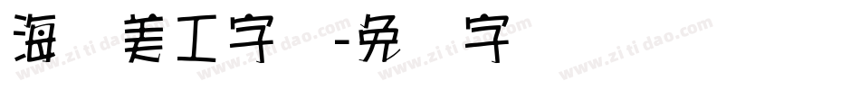 海报美工字库字体转换