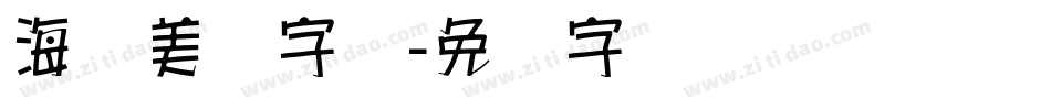 海报美术字库字体转换