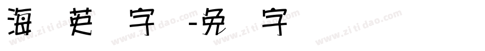 海报英语字库字体转换