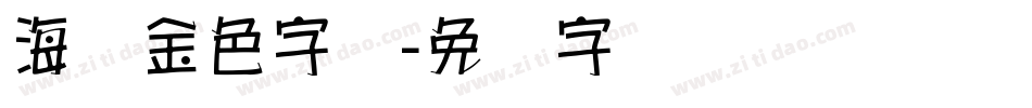 海报金色字库字体转换