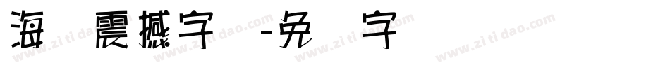 海报震撼字库字体转换
