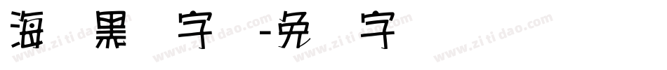 海报黑体字库字体转换