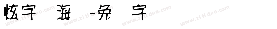 炫字库海报字体转换