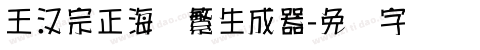 王汉宗正海报繁生成器字体转换