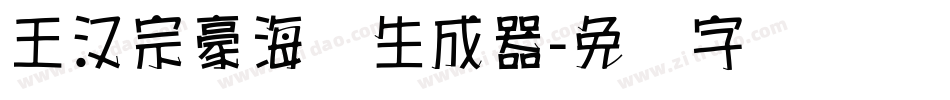 王汉宗豪海报生成器字体转换