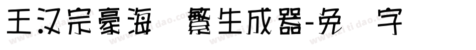 王汉宗豪海报繁生成器字体转换