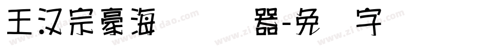 王汉宗豪海报转换器字体转换