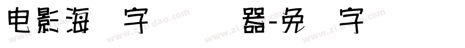 电影海报字体转换器字体转换