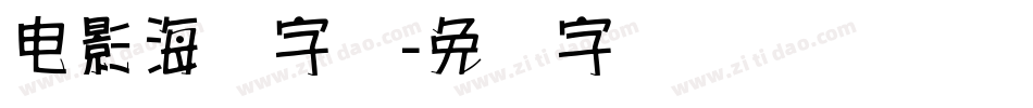 电影海报字库字体转换