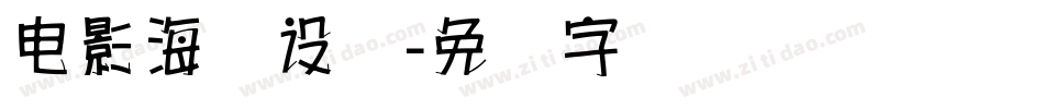 电影海报设计字体转换