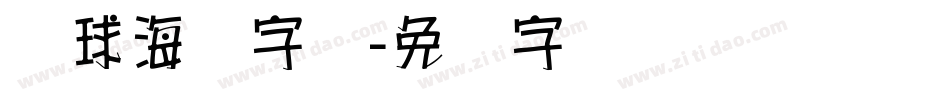 篮球海报字库字体转换