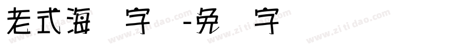 老式海报字库字体转换