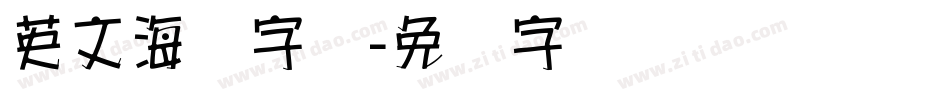 英文海报字库字体转换