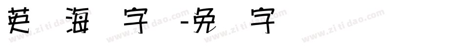 英语海报字体字体转换