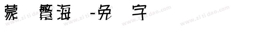 蒙纳繁海报字体转换