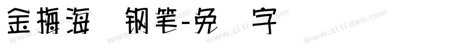 金梅海报钢笔字体转换