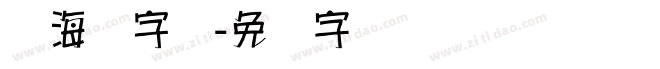 锴海报字库字体转换