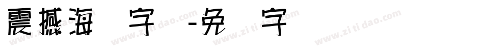 震撼海报字库字体转换