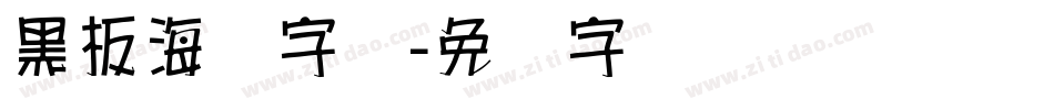 黑板海报字库字体转换