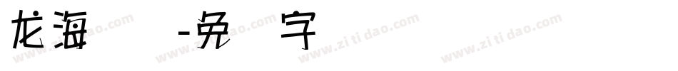 龙海报体字体转换