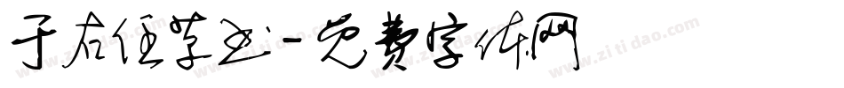 于右任草书字体转换