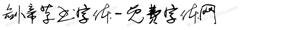 剑帝草书字体字体转换