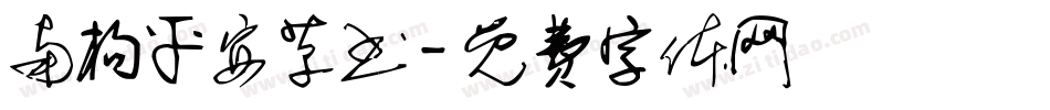 南构平安草书字体转换