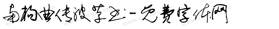 南构曲传波草书字体转换