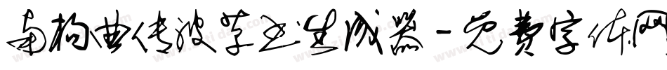 南构曲传波草书生成器字体转换