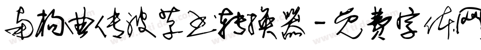 南构曲传波草书转换器字体转换