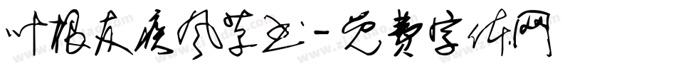 叶根友疾风草书字体转换