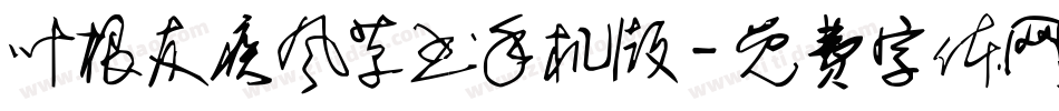 叶根友疾风草书手机版字体转换