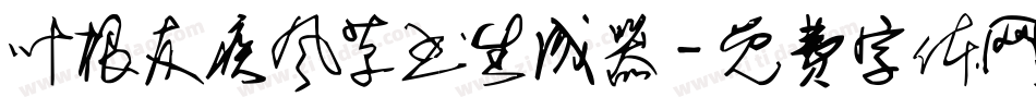 叶根友疾风草书生成器字体转换