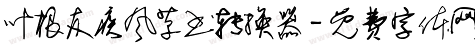 叶根友疾风草书转换器字体转换