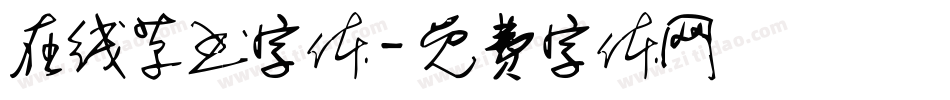 在线草书字体字体转换