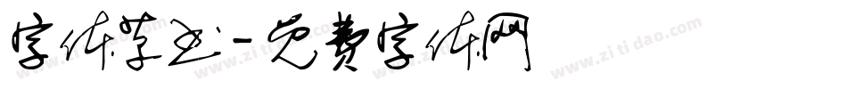 字体草书字体转换