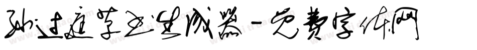 孙过庭草书生成器字体转换