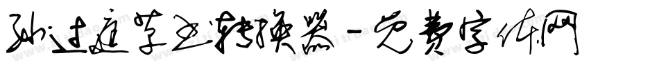 孙过庭草书转换器字体转换