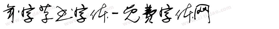 年字草书字体字体转换