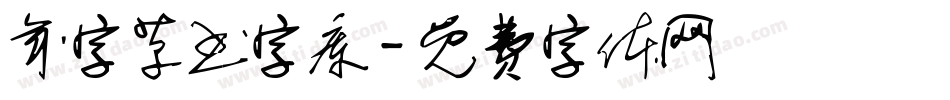 年字草书字库字体转换
