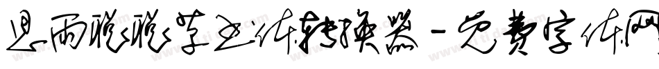 思雨聪聪草书体转换器字体转换