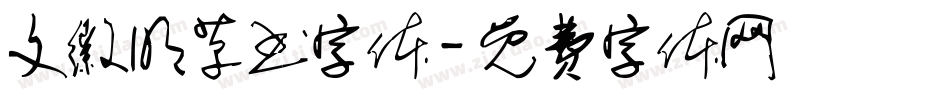 文徽明草书字体字体转换
