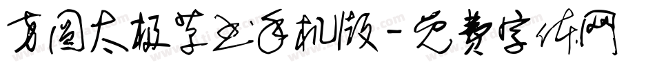 方圆太极草书手机版字体转换