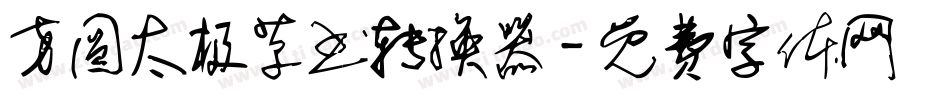 方圆太极草书转换器字体转换