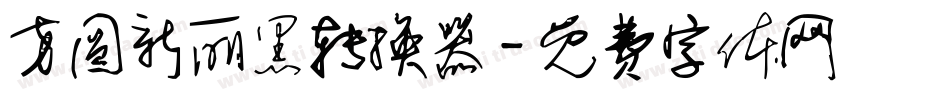 方圆新丽黑转换器字体转换