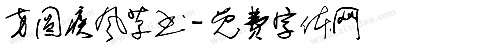 方圆疾风草书字体转换