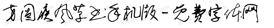 方圆疾风草书手机版字体转换