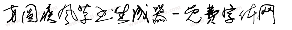 方圆疾风草书生成器字体转换