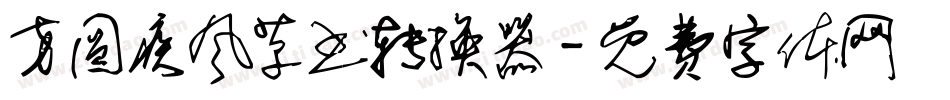 方圆疾风草书转换器字体转换