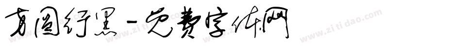 方圆行黑字体转换